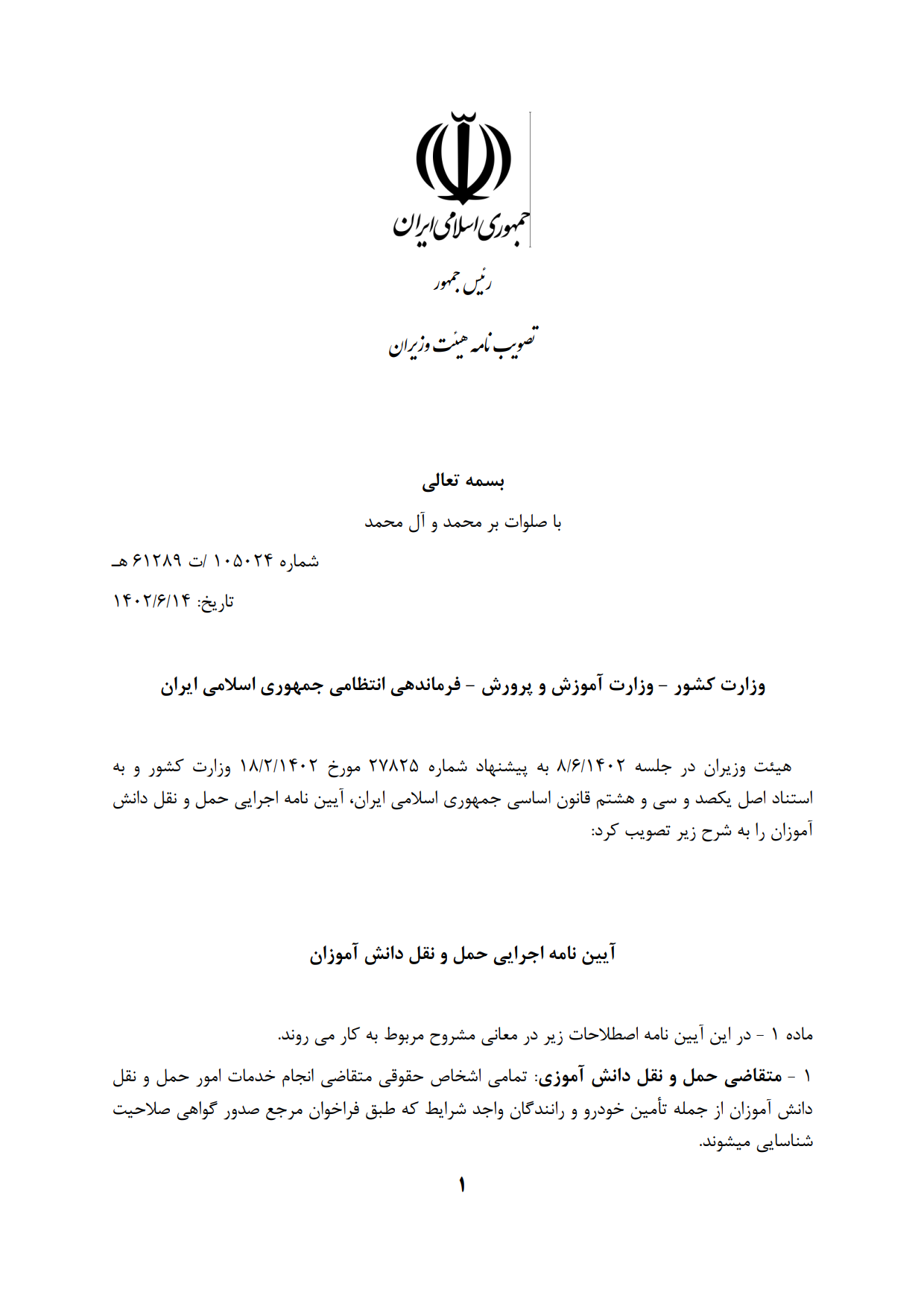 آیین‌نامه اجرایی